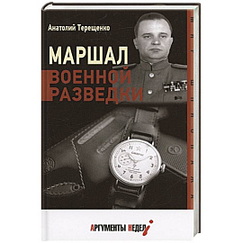 Маршал военной разведки