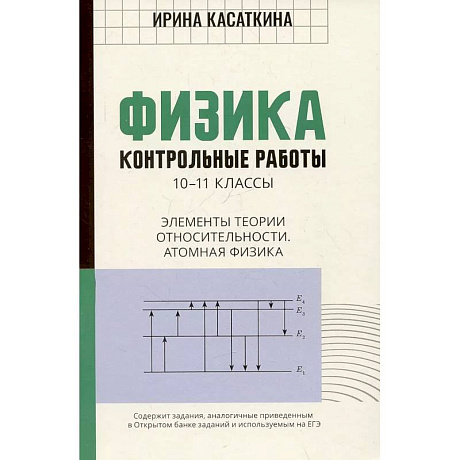 Фото Физика. Контрольные работы. Элементы теории относительности. Атомная физика:10-11классы