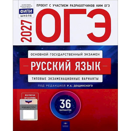 Фото ОГЭ 2027 Русский язык [Типовые экз.вар] 36вар