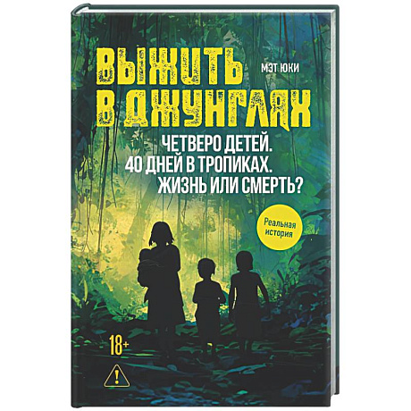 Фото Выжить в джунглях