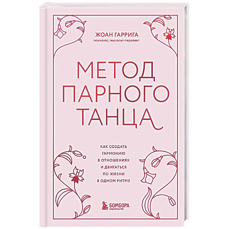 Фото Метод парного танца. Как создать гармонию в отношениях и двигаться по жизни в одном ритме
