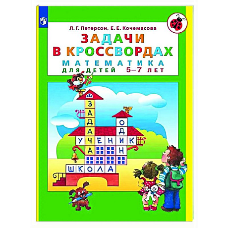 Фото Задачи в кроссвордах: математика для детей 5-7 лет