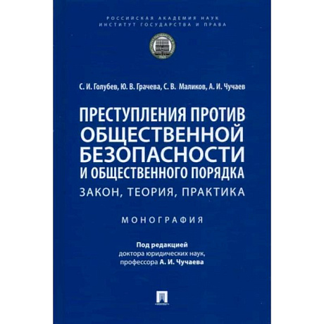 Фото Преступления против общественной безопасности и общественного порядка. Закон, теория, практика