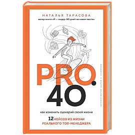 Pro. 40. Как изменить сценарий своей жизни. 12 кейсов из жизни реального топ-менеджера