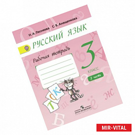 Русский язык. 3 класс. Рабочая тетрадь. В 2-х частях. Часть 2