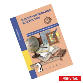 Изобразительное искусство. 2 класс. Поурочно-тематическое планирование. Методическое пособие