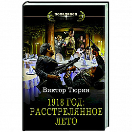 1918 год. Расстрелянное лето