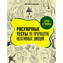 Стресс и тревога. Рисуночные тесты по проработке негативных эмоций