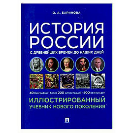 История России с древнейших времен до наших дней