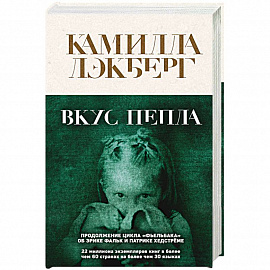 Вкус пепла