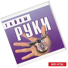 Тайны руки