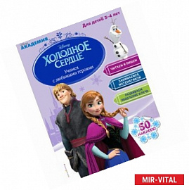 Учимся с любимыми героями. Холодное сердце. Для детей 3-4 лет
