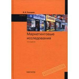 Маркетинговые исследования