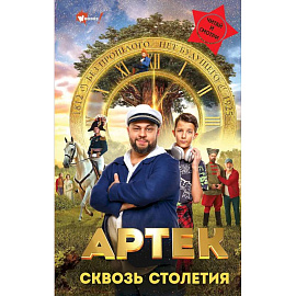 Артек. Сквозь Столетия