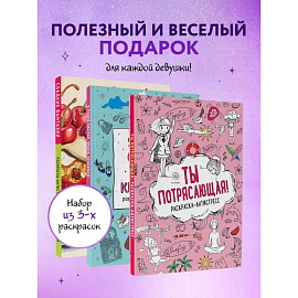У тебя все получится! Подарочный набор для девочек