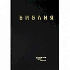 Библия. Книги Священного Писания Ветхого и Нового Завета в современном русском переводе