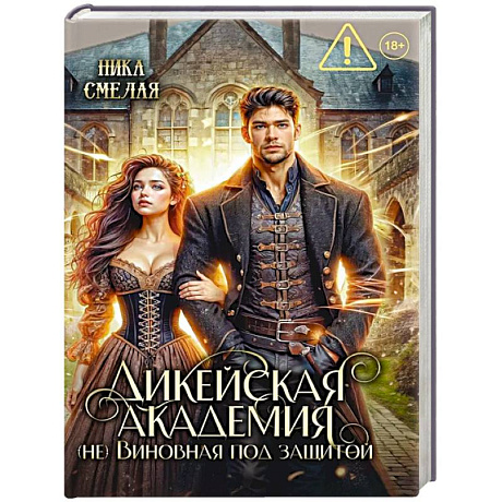 Фото Дикейская академия. (не)Виновная под защитой