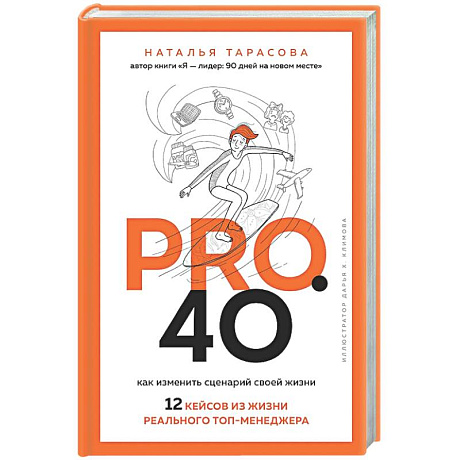 Фото Pro. 40. Как изменить сценарий своей жизни. 12 кейсов из жизни реального топ-менеджера