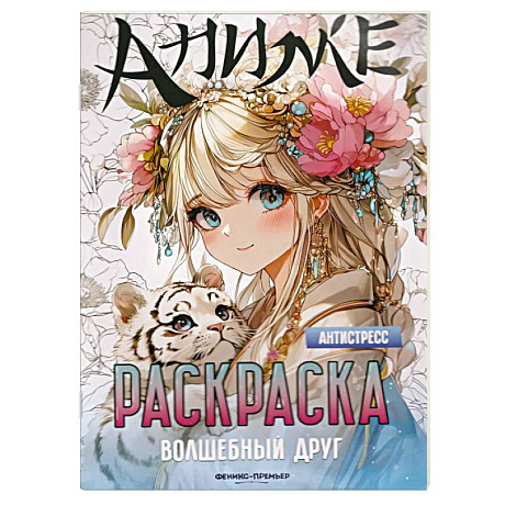 Фото Волшебный друг. Книжка-раскраска