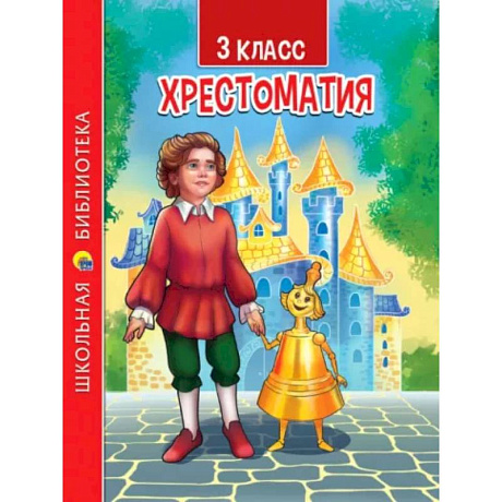 Фото Хрестоматия для 3 класса