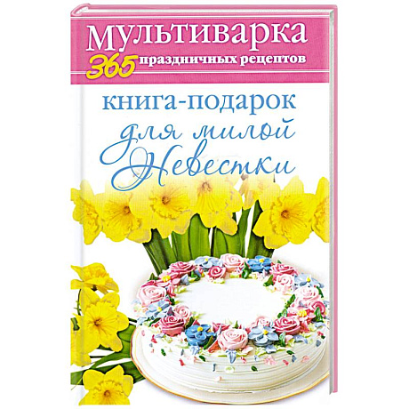 Фото Книга-подарок для милой Невестки