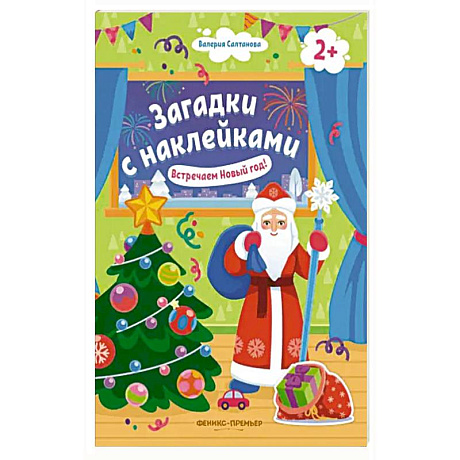Фото Встречаем Новый год! 2+. Книжка с наклейками