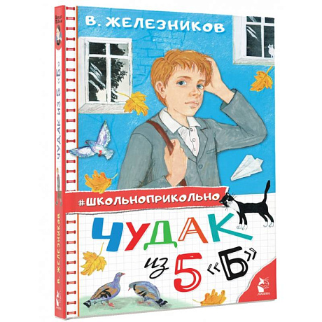 Фото Чудак из 5 'Б'