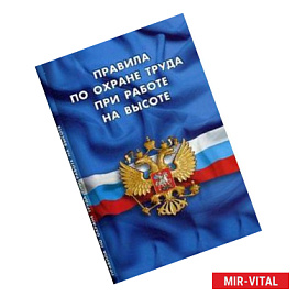 Правила по охране труда при работе на высоте