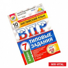 ВПР. Английский язык. 7 класс. 10 вариантов. Типовые задания. ФГОС (+CD)