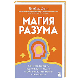Магия разума. Как использовать возможности мозга, чтобы воплотить мечты в реальность