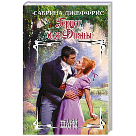 Герцог для Дианы