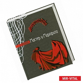 Мастер и Маргарита .Театральный роман