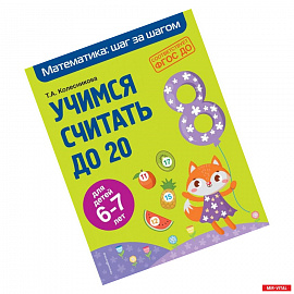 Учимся считать до 20. Для детей 6-7 лет. ФГОС ДО