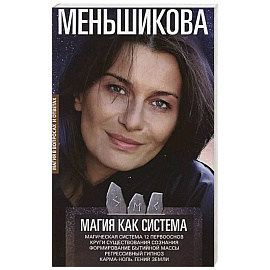 Магия как система. Магическая система 12 первооснов. Круги существования сознания