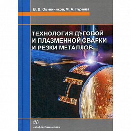 Технология дуговой и плазменной сварки и резки металлов