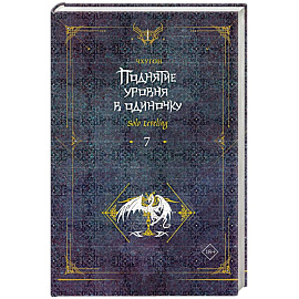 Поднятие уровня в одиночку. Solo Leveling. Книга 7