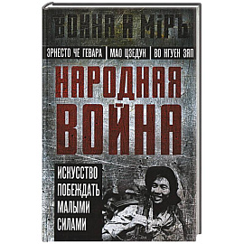 Народная война