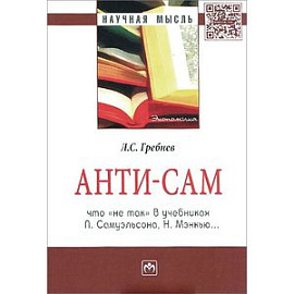 Анти-СаМ. Что 'не так' в учебниках П. Самуэльсона, Н. Мэнкью…