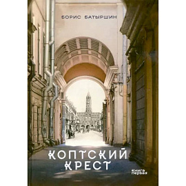 Коптский крест