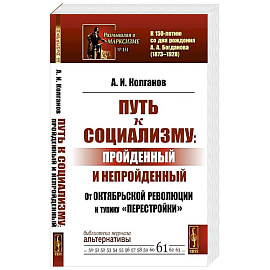 Путь к социализму: пройденный и непройденный: От Октябрьской революции к тупику 'перестройки'