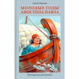 Молодые годы апостола Павла. Исторический роман