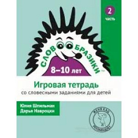 Словообразики для детей 8-10 лет. Игровая тетрадь № 2 со словесными заданиями