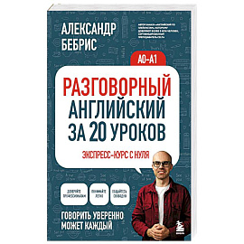 Разговорный английский за 20 уроков. Экспресс-курс с нуля. A0-A1