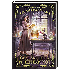 Ведьма, тень и черный кот