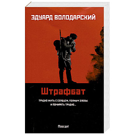 Штрафбат