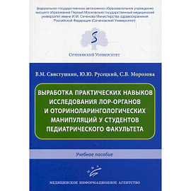 Выработка практических навыков исследования лор-органов и оториноларингологических манипуляций у студентов педиатрического факультета