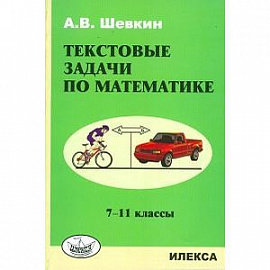 Текстовые задачи по математике. 7-11 классы