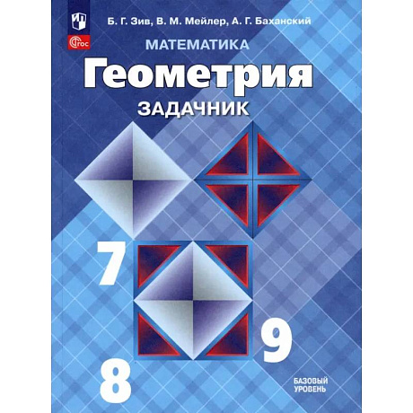 Фото Математика. Геометрия. 7-9 классы. Базовый уровень. Задачник. Учебное пособие. ФГОС