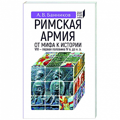 Фото Римская армия. От мифа к истории (VIII-первая половина IV в до н.э.)