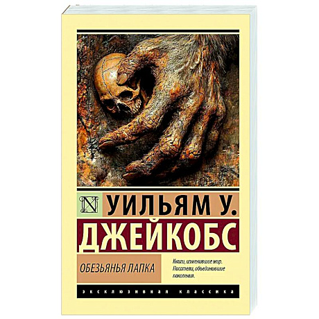 Фото Обезьянья лапка